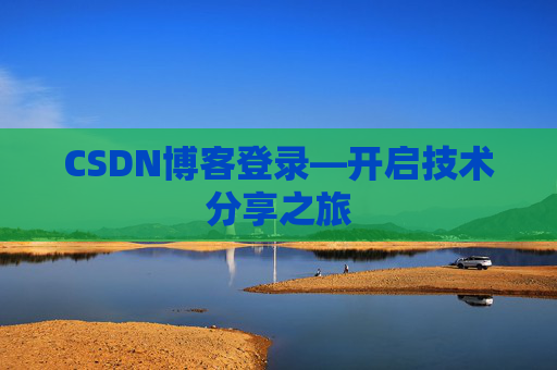 CSDN博客登录—开启技术分享之旅