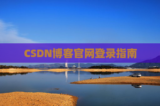 CSDN博客官网登录指南