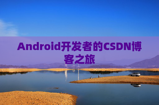 Android开发者的CSDN博客之旅